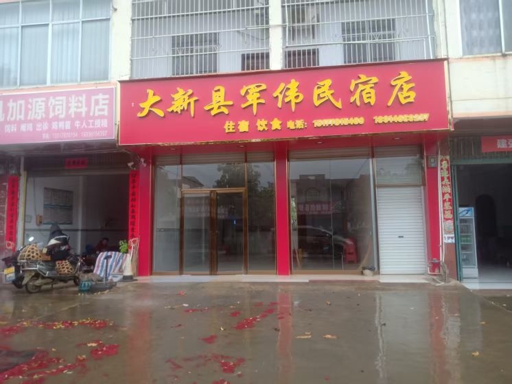 大新县军伟民宿店