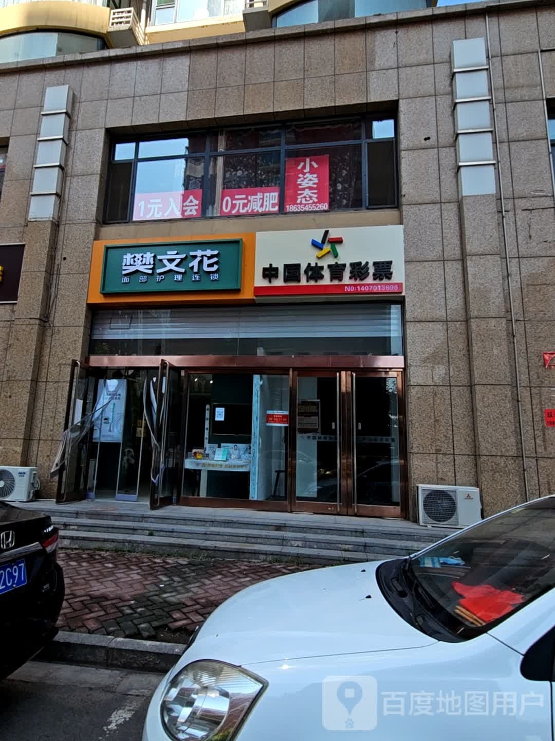 樊文花脸部护理连锁(辽阳路店)