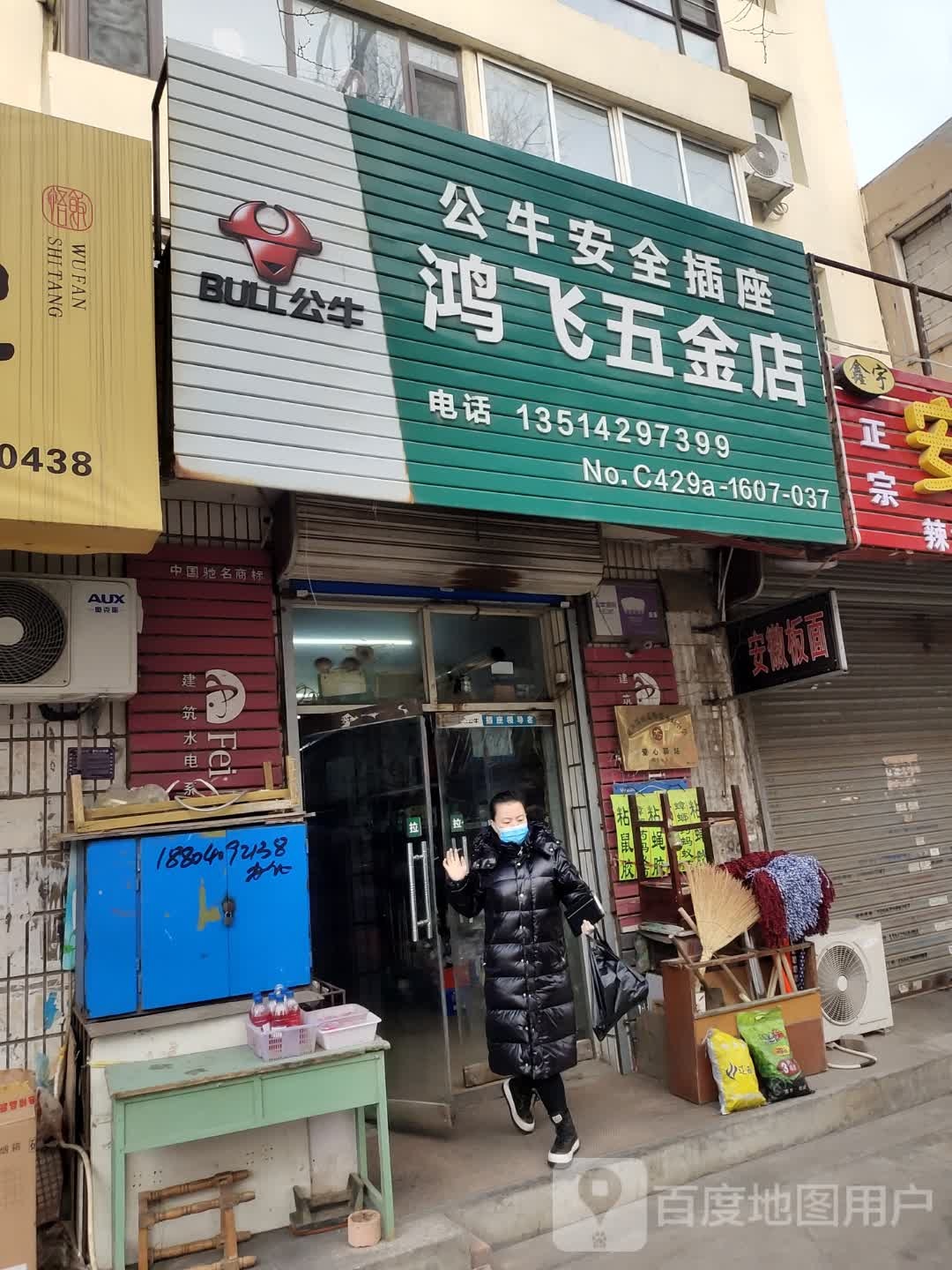 鸿飞五金店