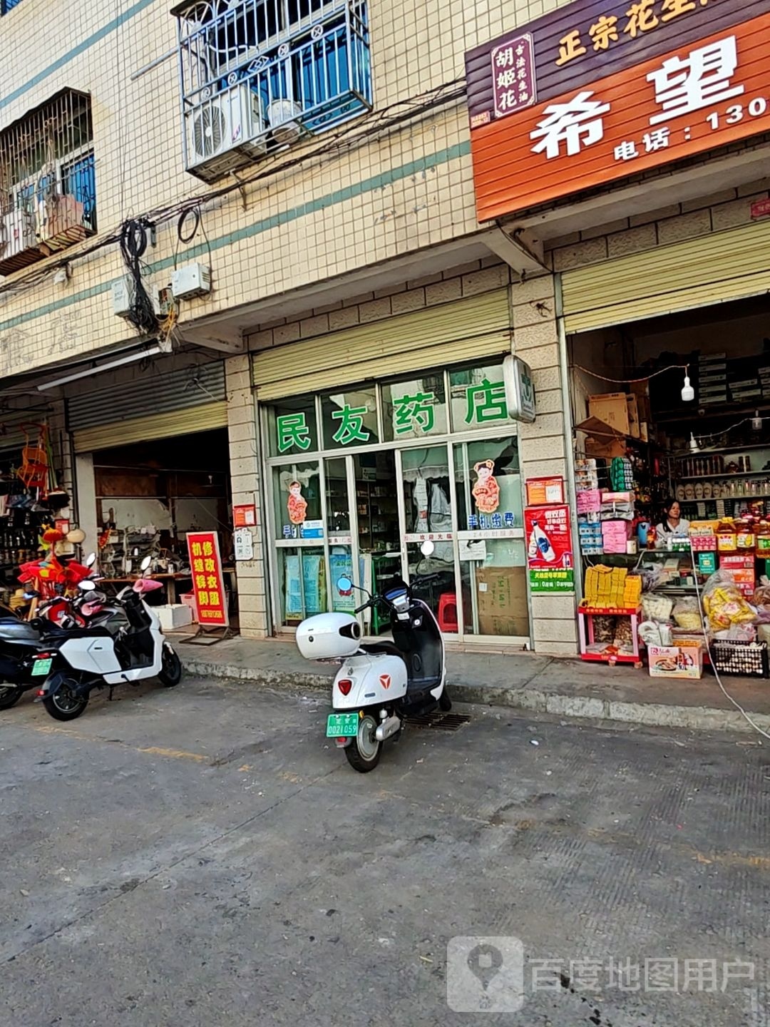 民友药店