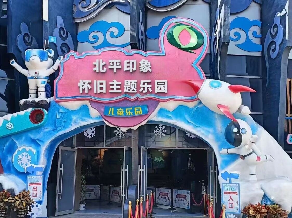 北平印象怀旧主题乐园