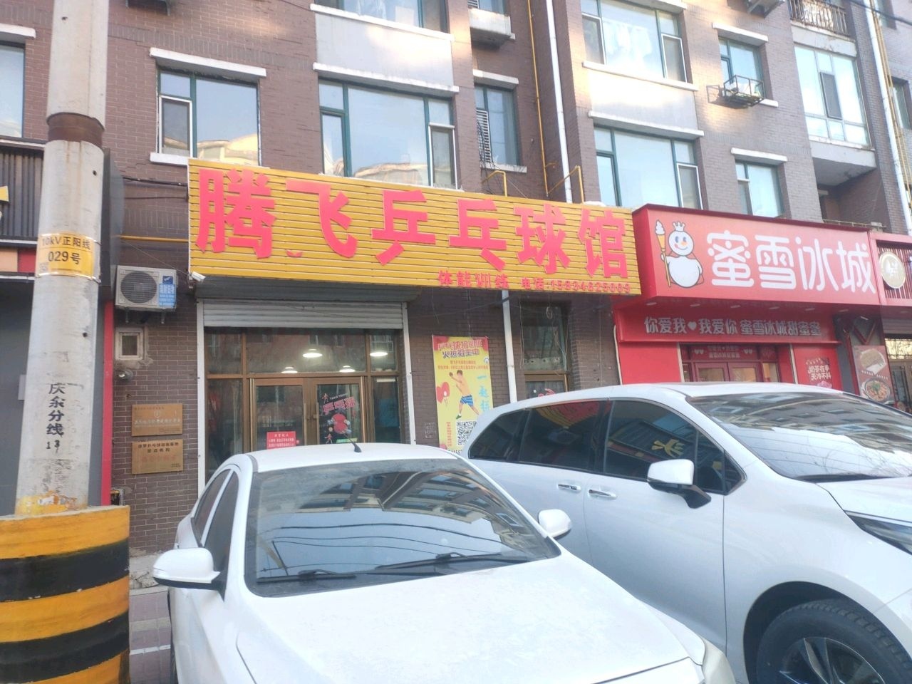 腾飞乒乓球馆
