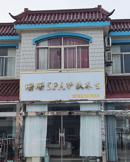 珊珊SPA护肤养生