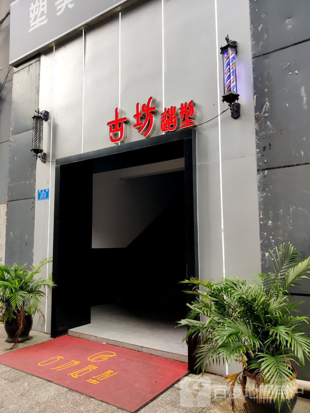 彭水古坊hari salon