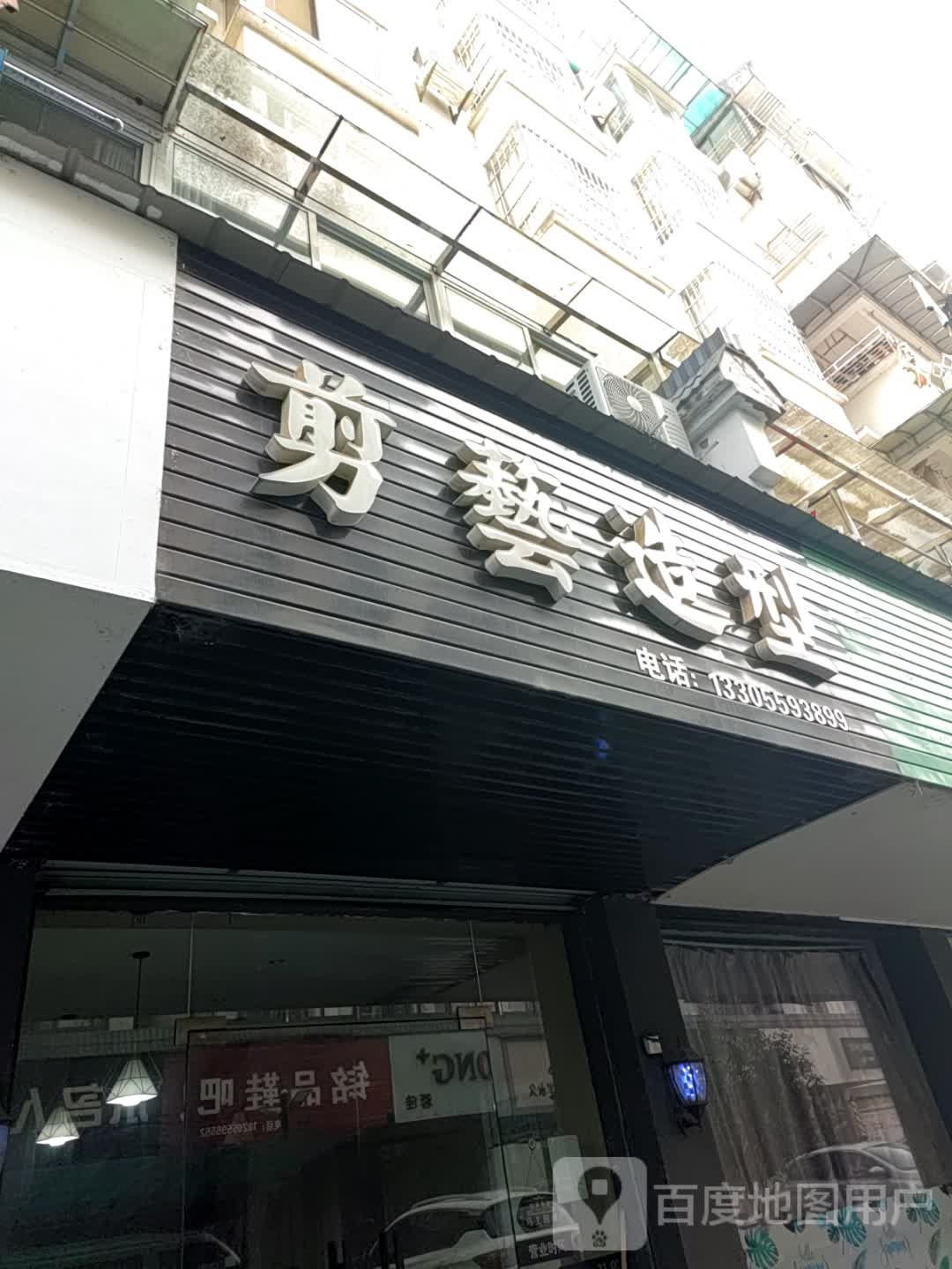 剪艺造型(安徽省黄山市休宁县状元广场店)