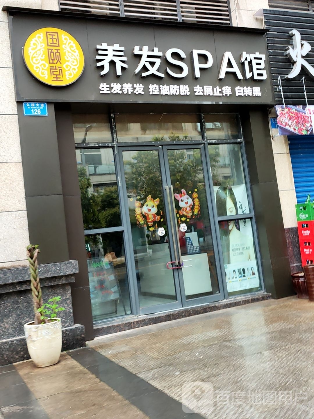 国颐养发发SPA馆
