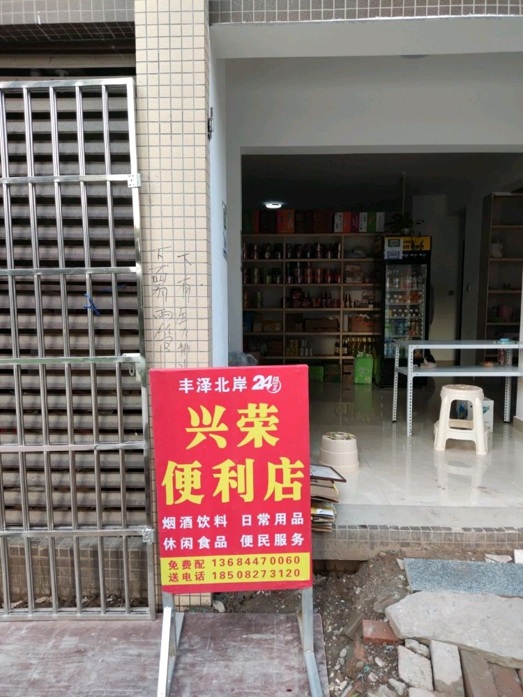巴中市巴州区兴荣便利店(安康路店)