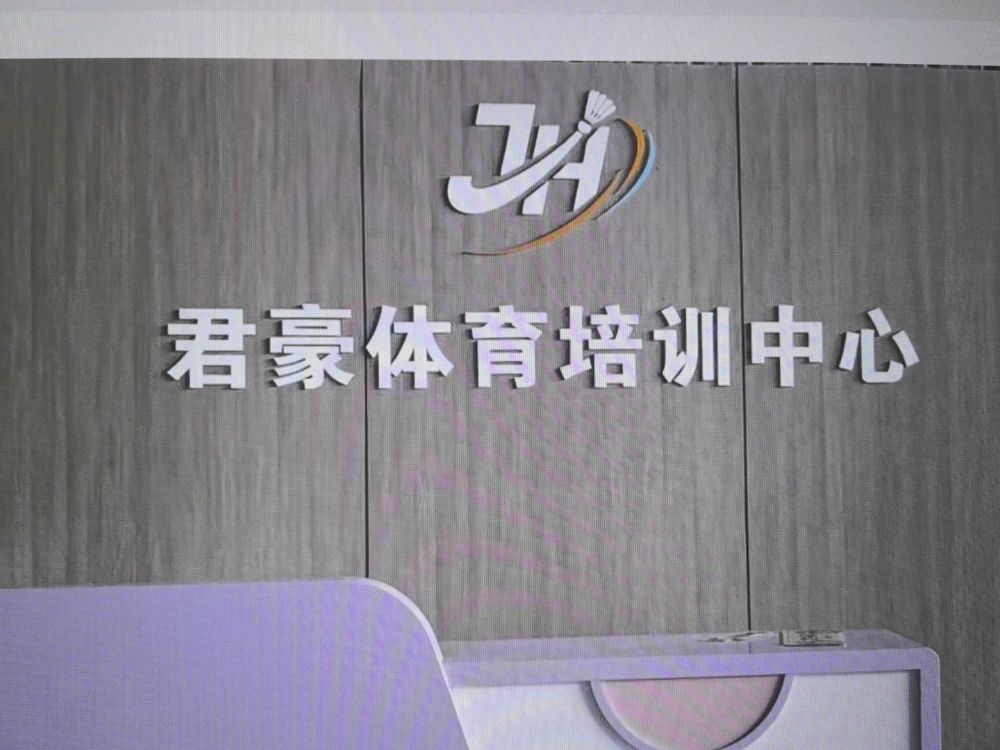 君豪羽毛球主题馆