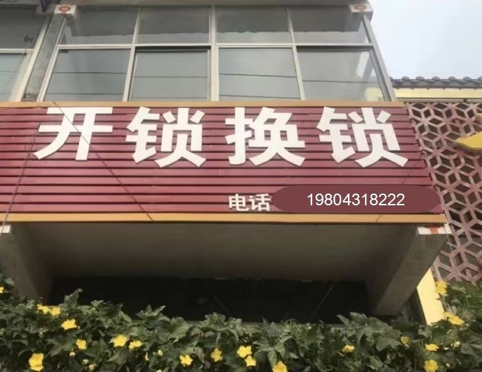 东宏开锁配钥匙