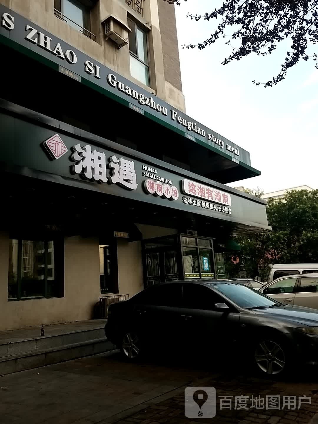 湘遇·湖小南馆(长白店)