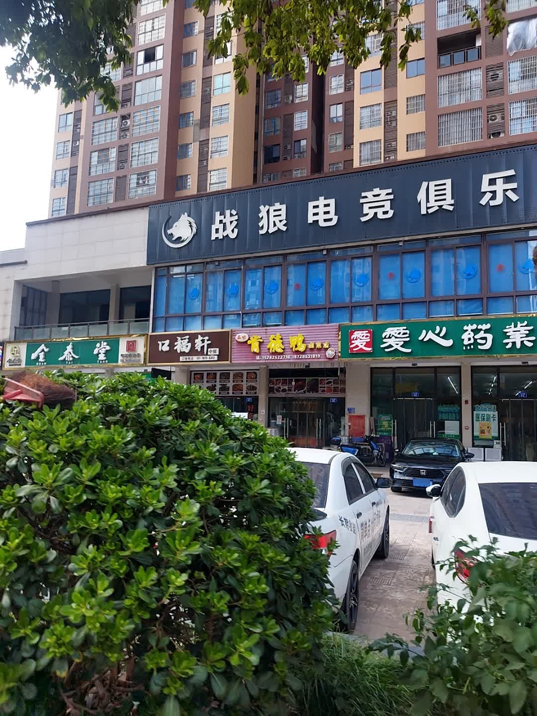 战狼电竞俱乐部(悦城店)