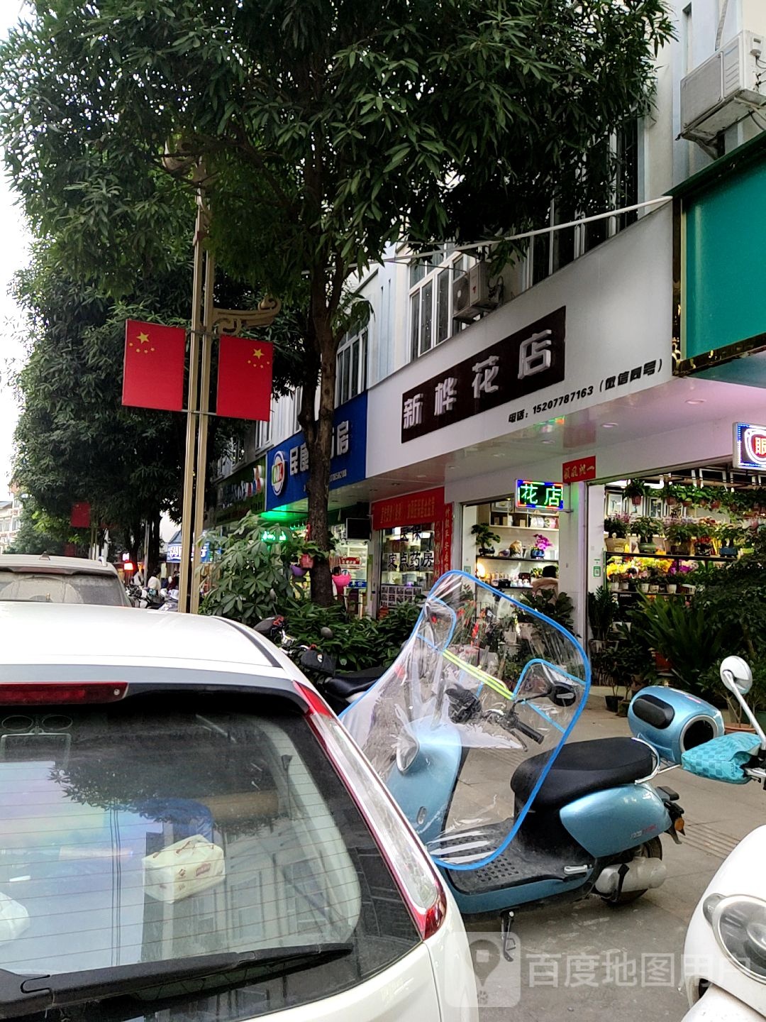 新桦花店