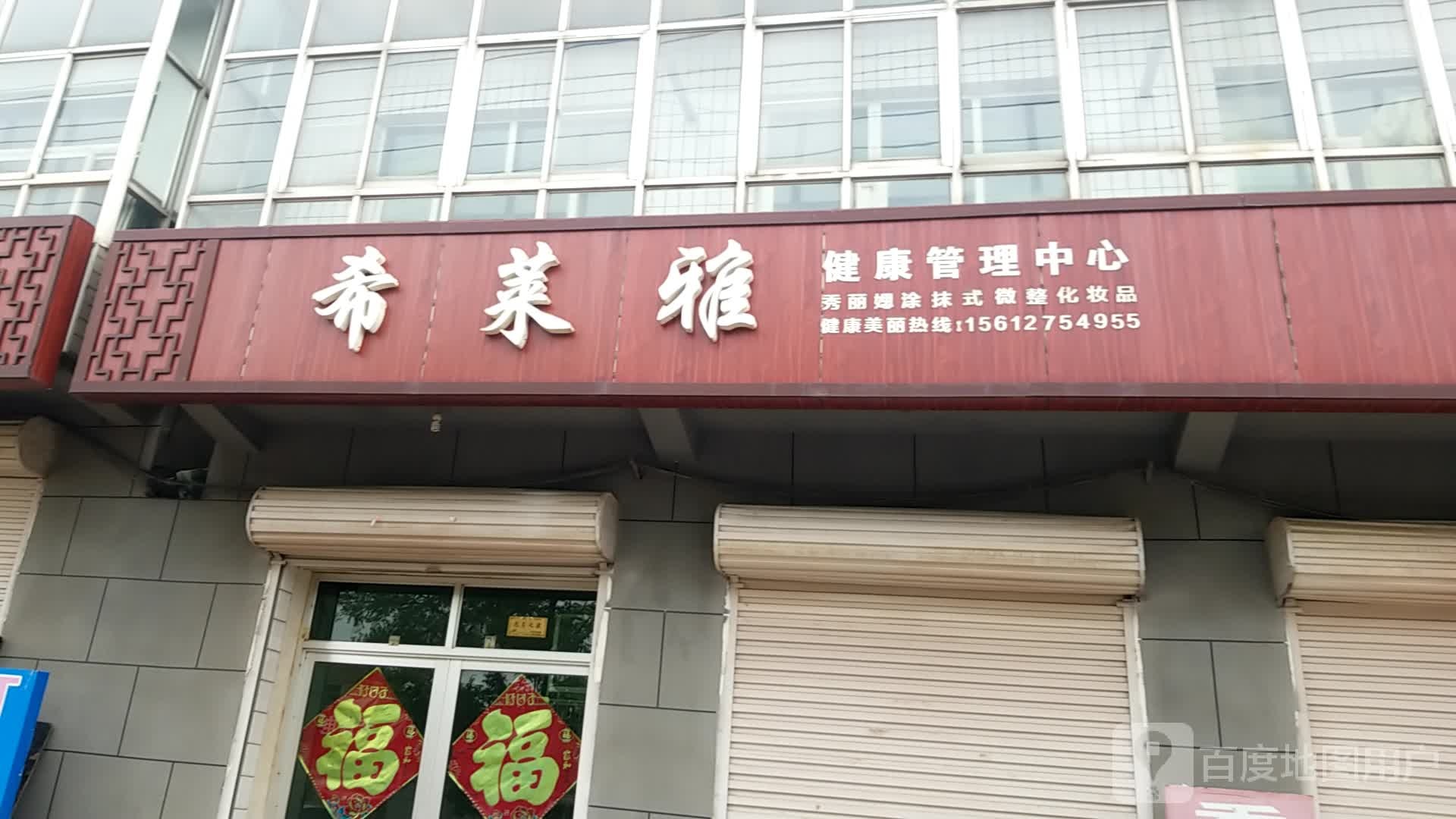 希莱雅健康管理中心(李杜线店)
