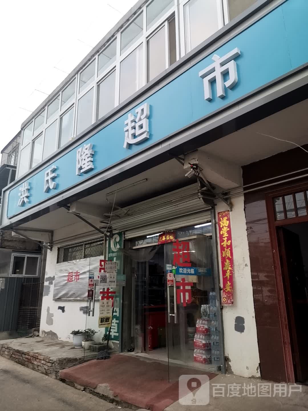 洪式隆超市