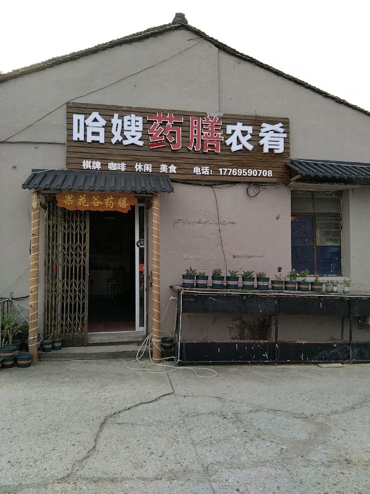 哈嫂药膳农肴
