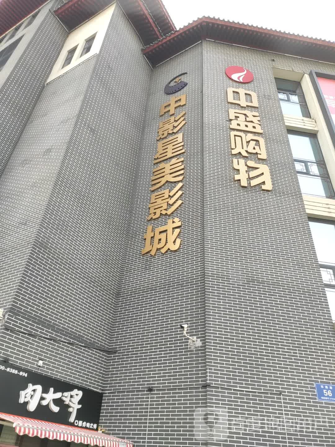 中影新美国际影城(曲阜中盛购物广场店)