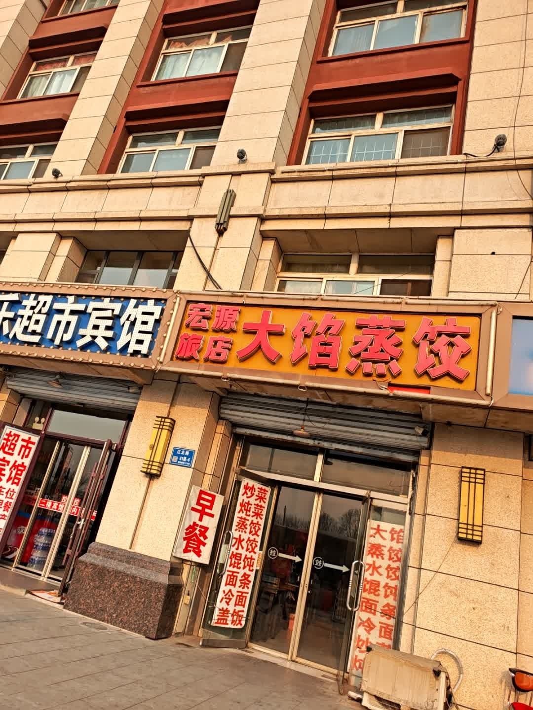 宏源大馅蒸饺