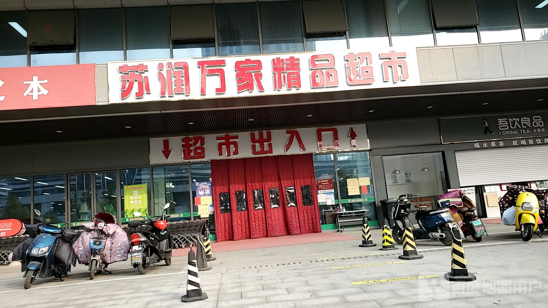 苏润万佳精品超市