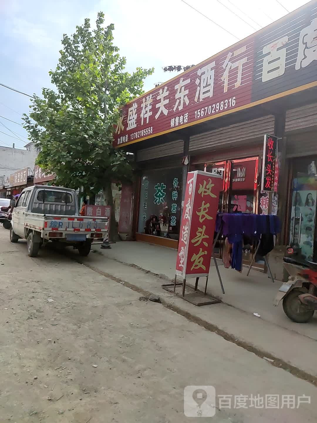 邓州市永盛祥关东酒行(新华中路店)