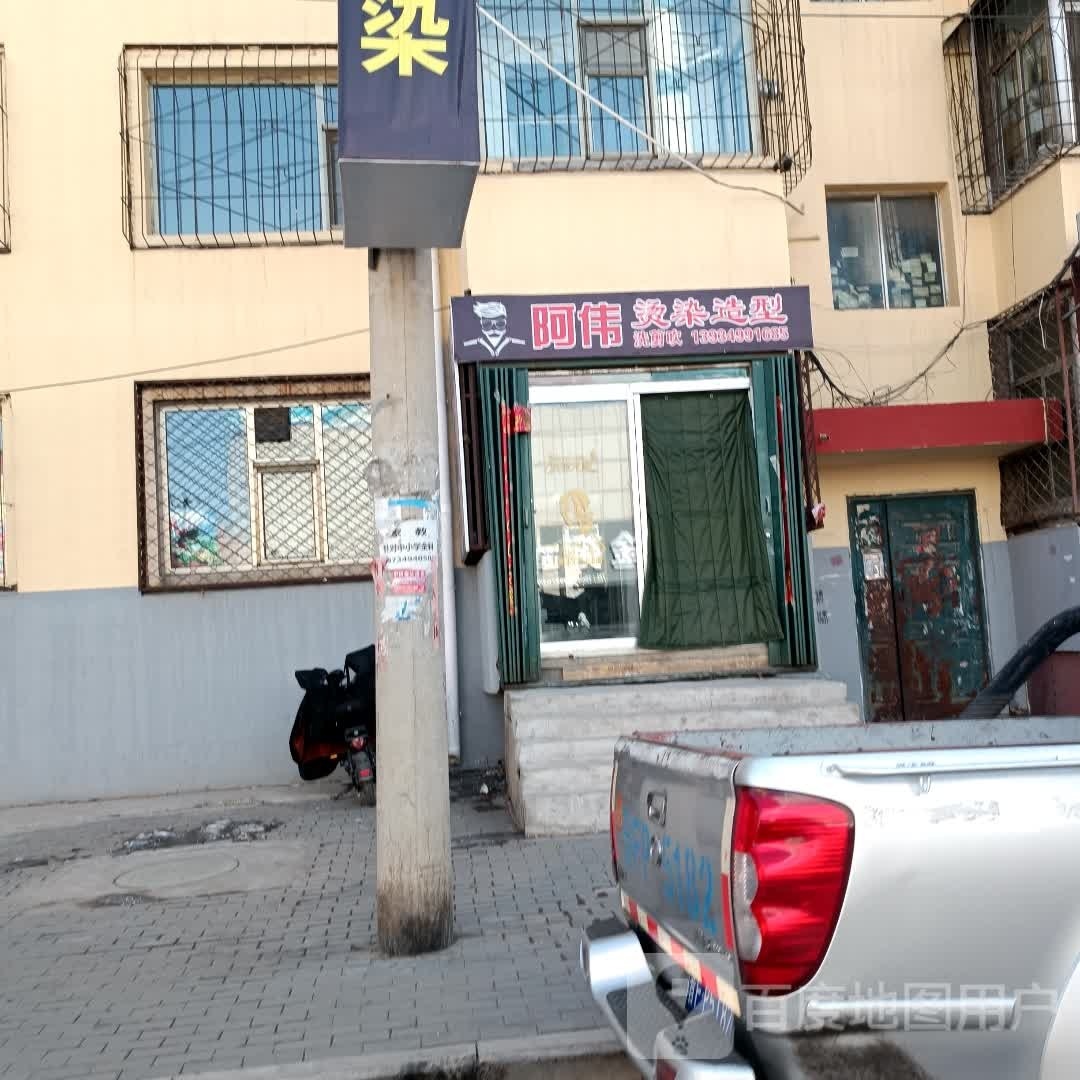 阿伟烫烫造型