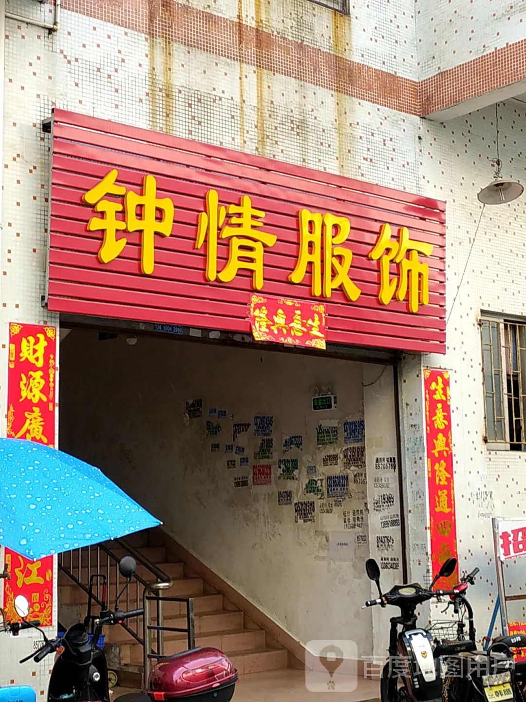 钟情服饰