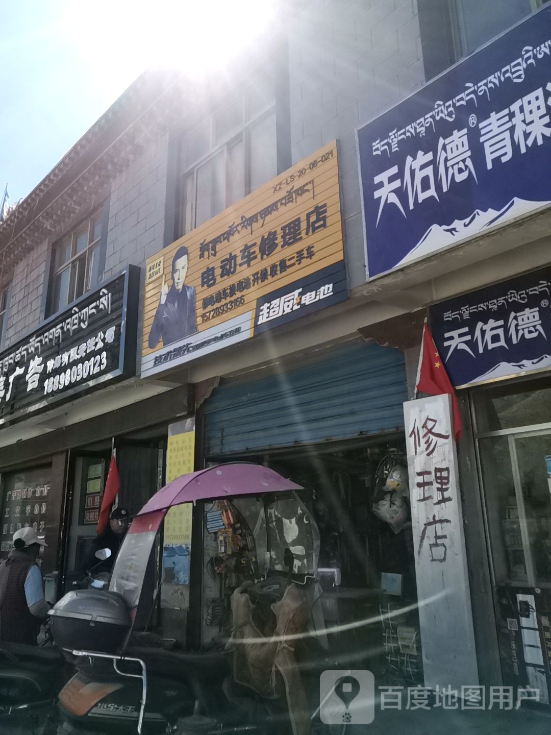 电动车修理店