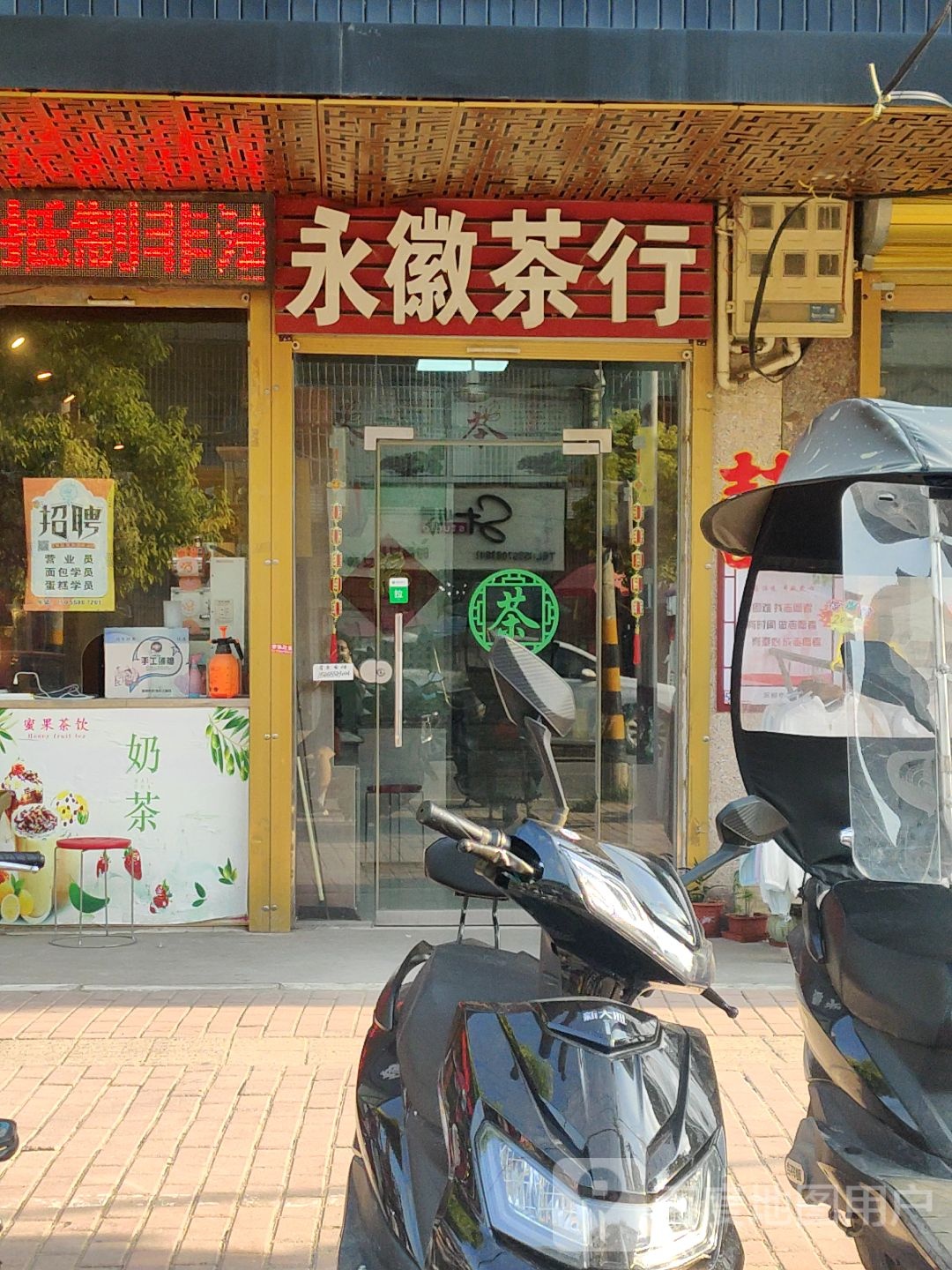 永徽茶行