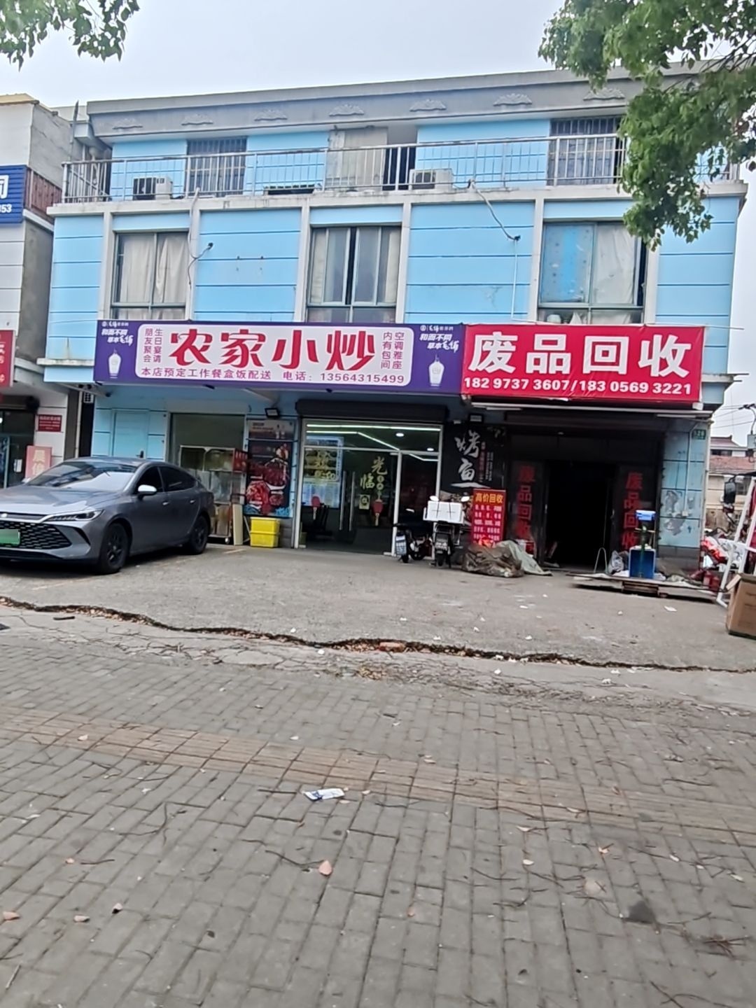 废品回收