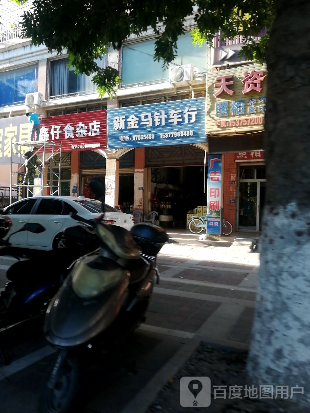 鑫仔食杂店