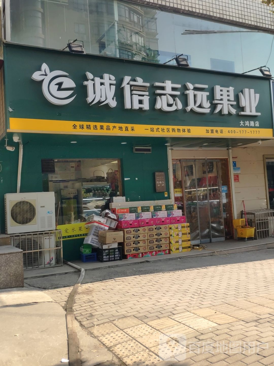 新密市诚信志远果业(大鸿路店)