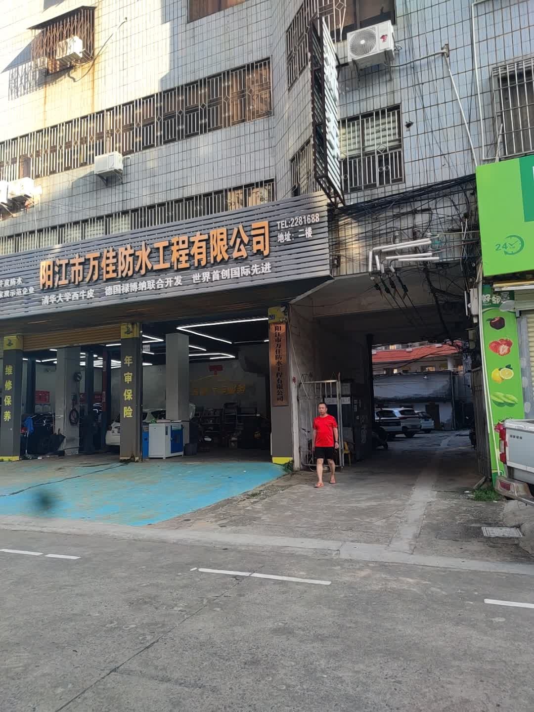 阳江市万佳防水工程有限公司