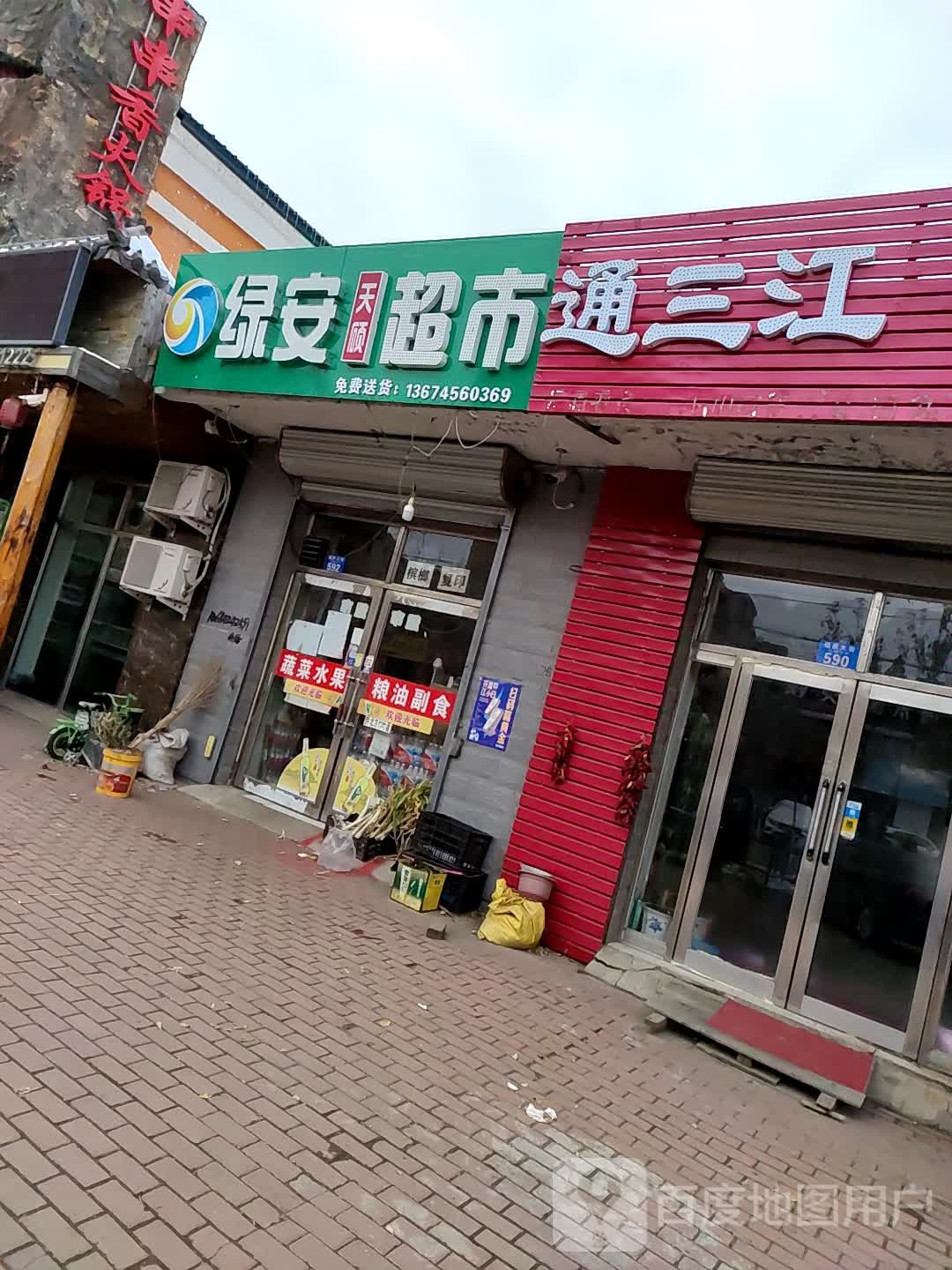 绿安天顺超市