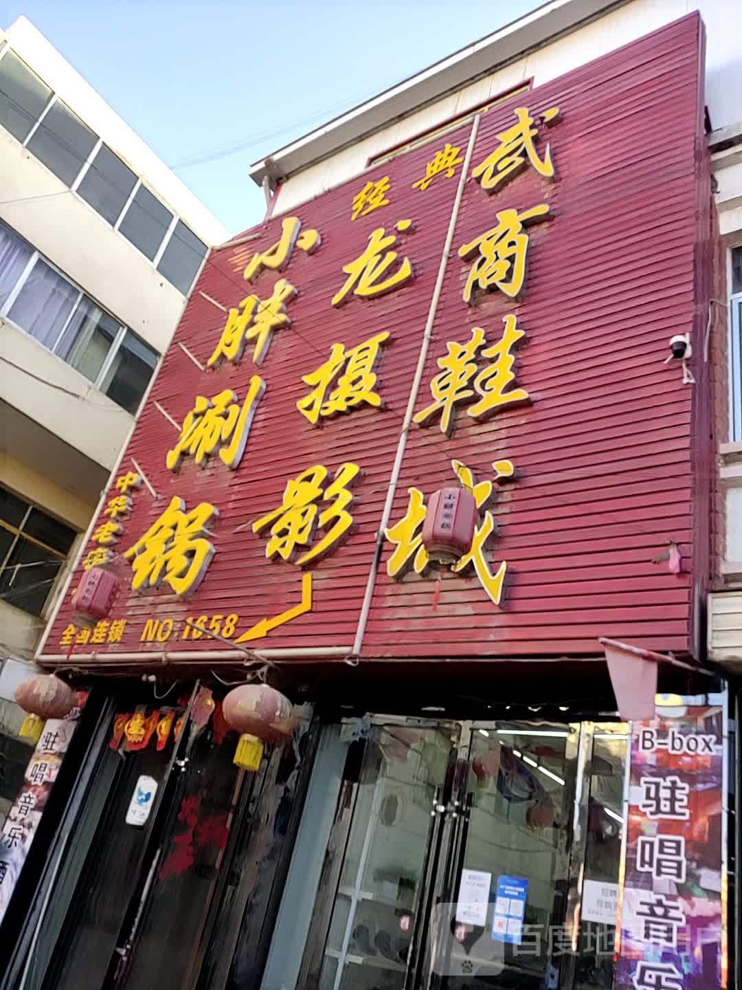 武商鞋城
