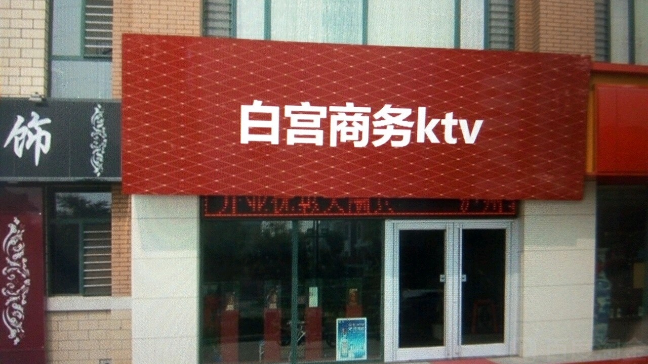 白公商务KTV