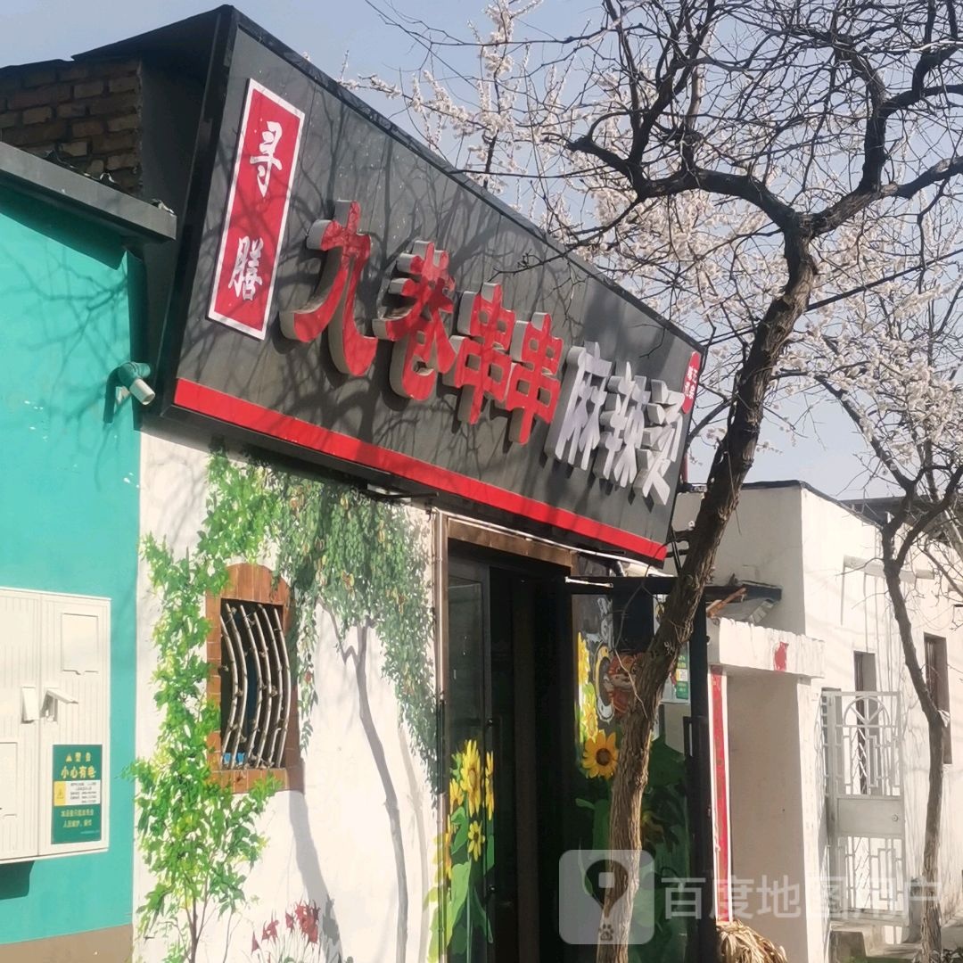 九巷串串麻辣烫