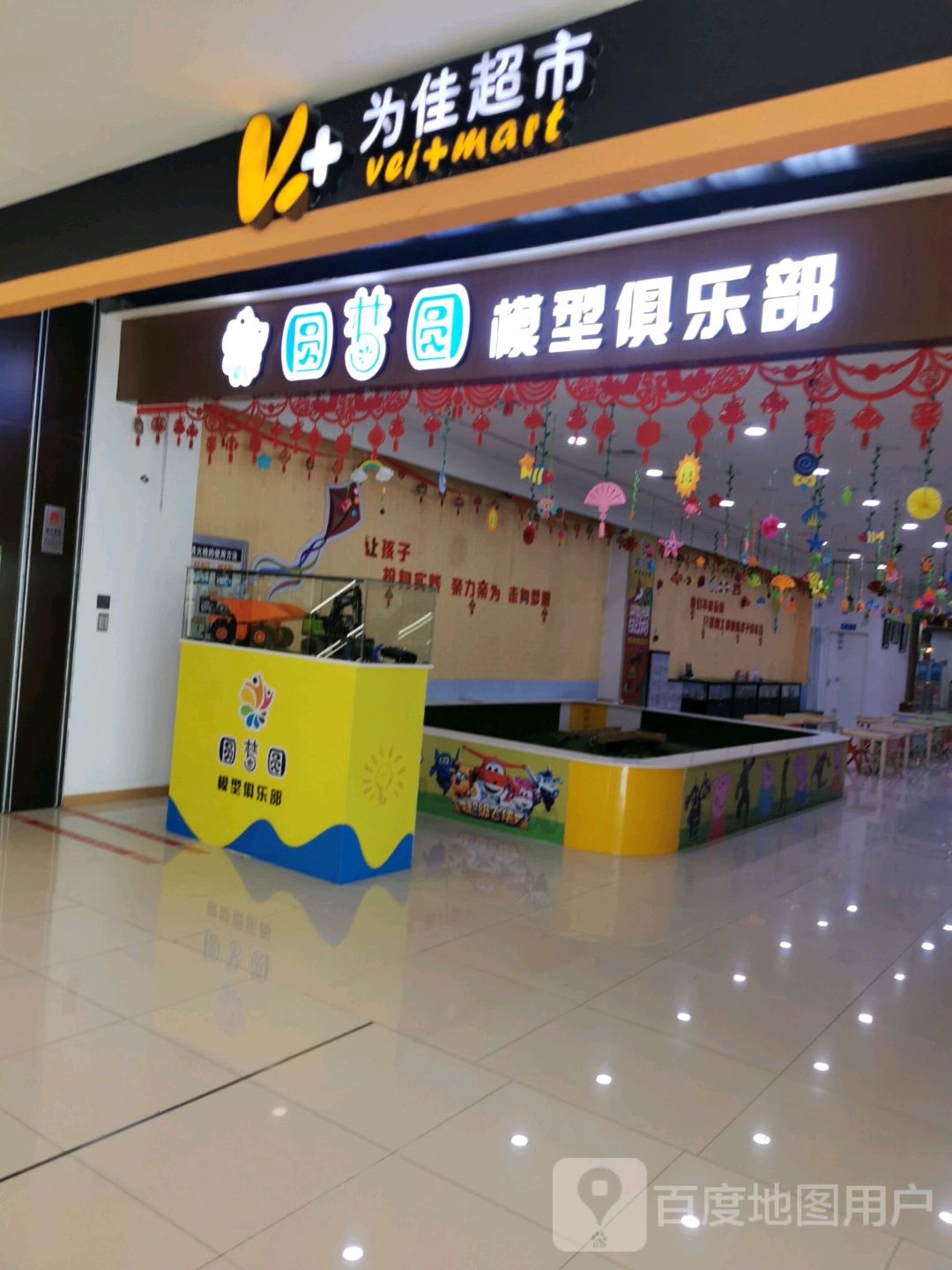 圆梦圆模玩俱乐部(万达广场酒泉店)