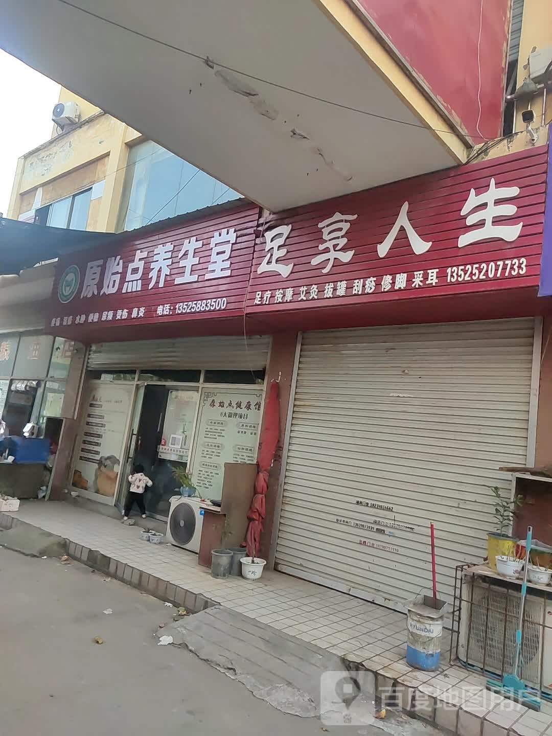 原始点养生堂