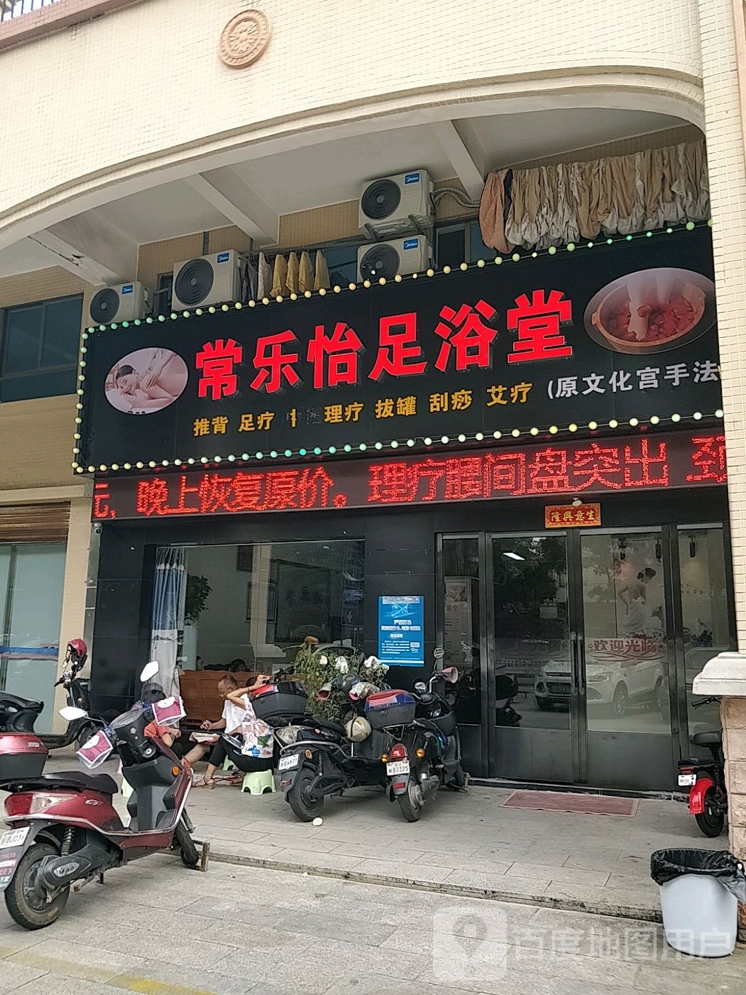 常乐怡足浴堂(泰汇广场店)