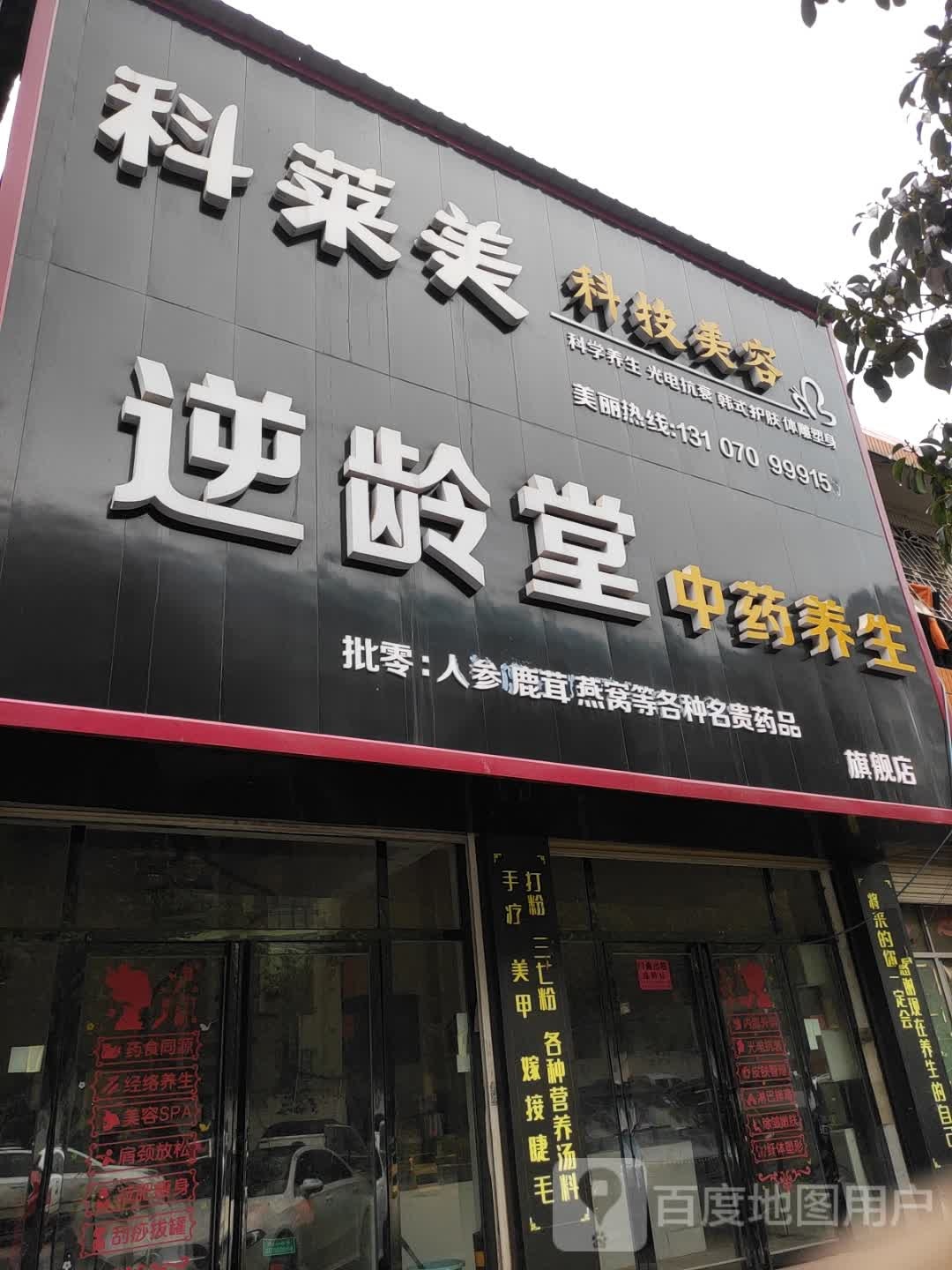 逆龄堂中养生生