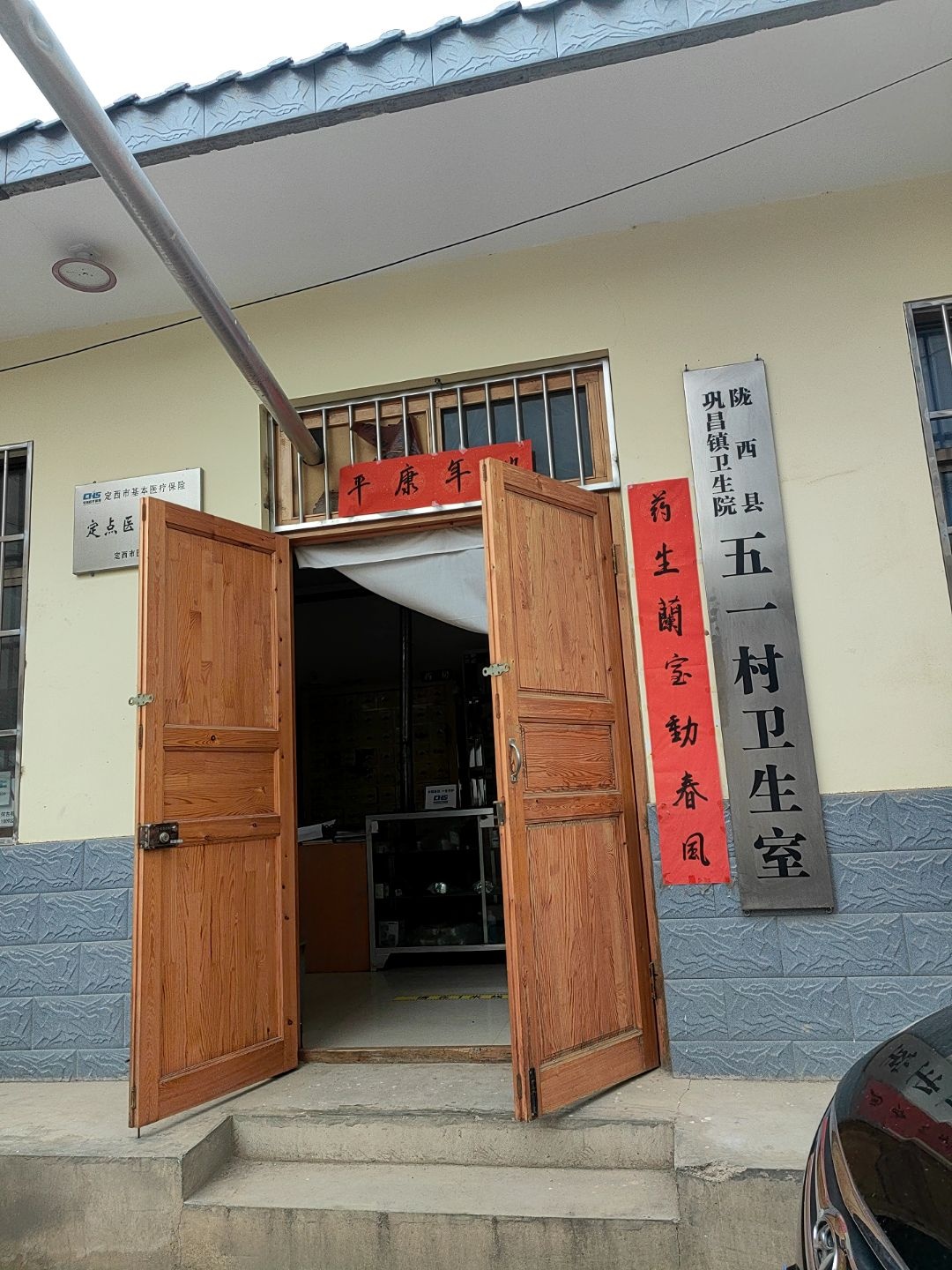 陇西县巩昌镇卫生院五一村卫生室