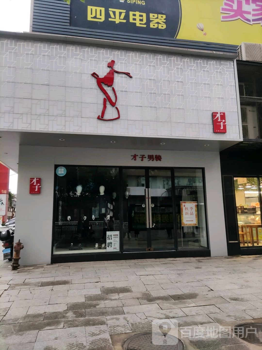 才子(广场南路店)