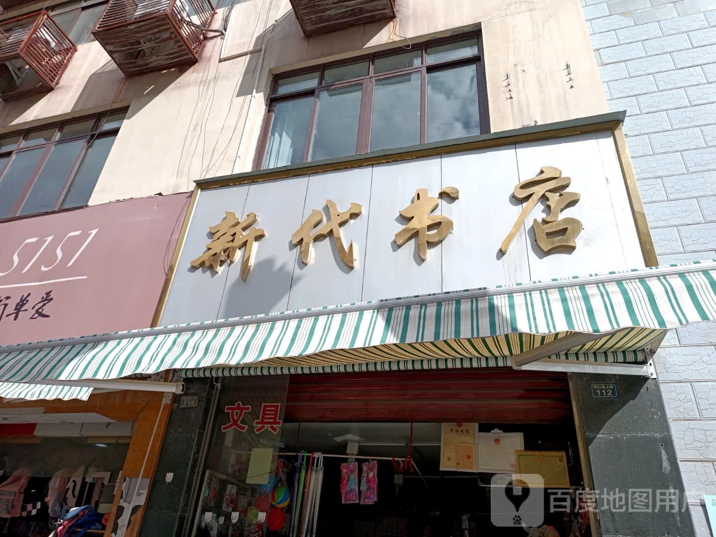 新代书店