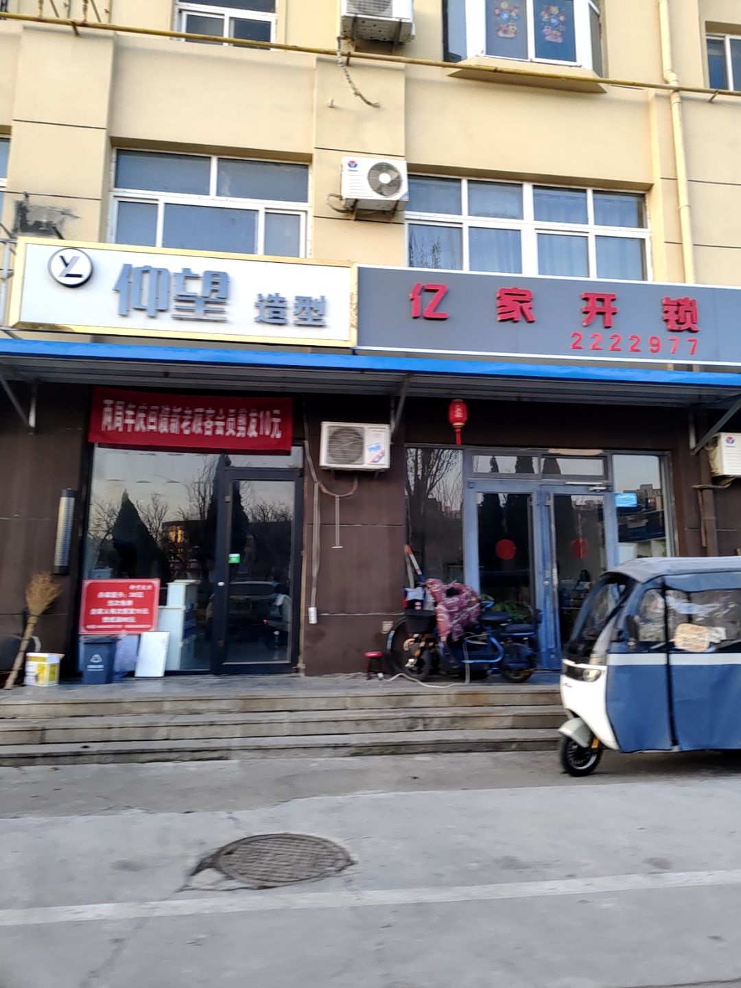 亿家开锁(黄河二路店)