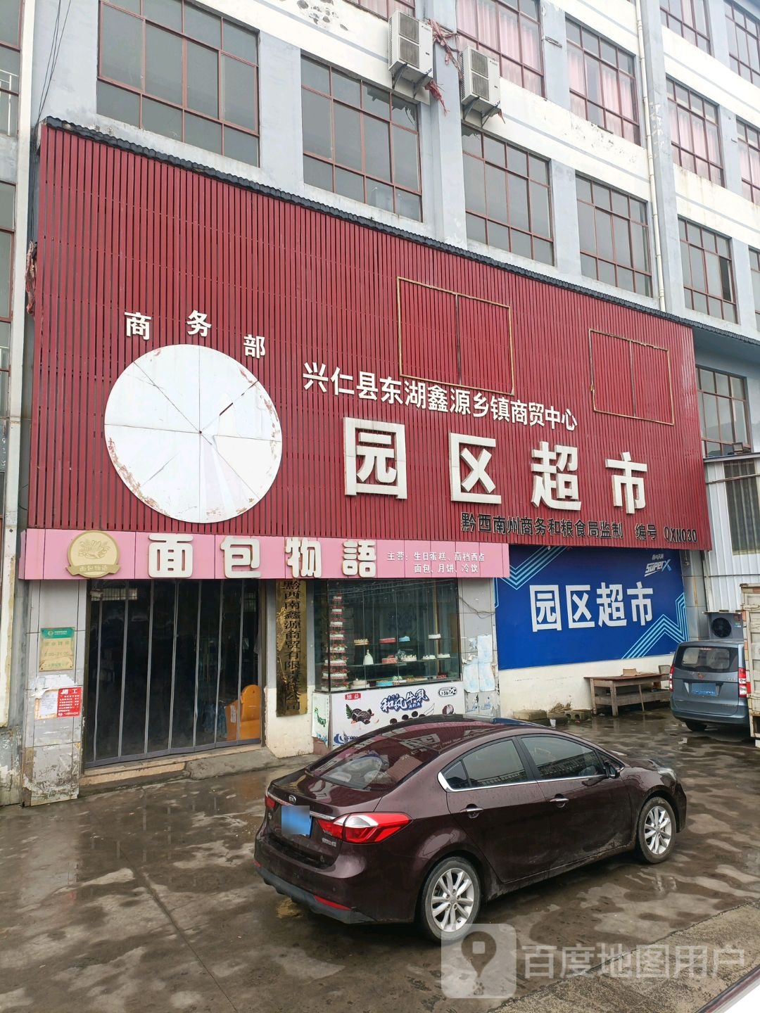 园区超市(兴仁工业园店)