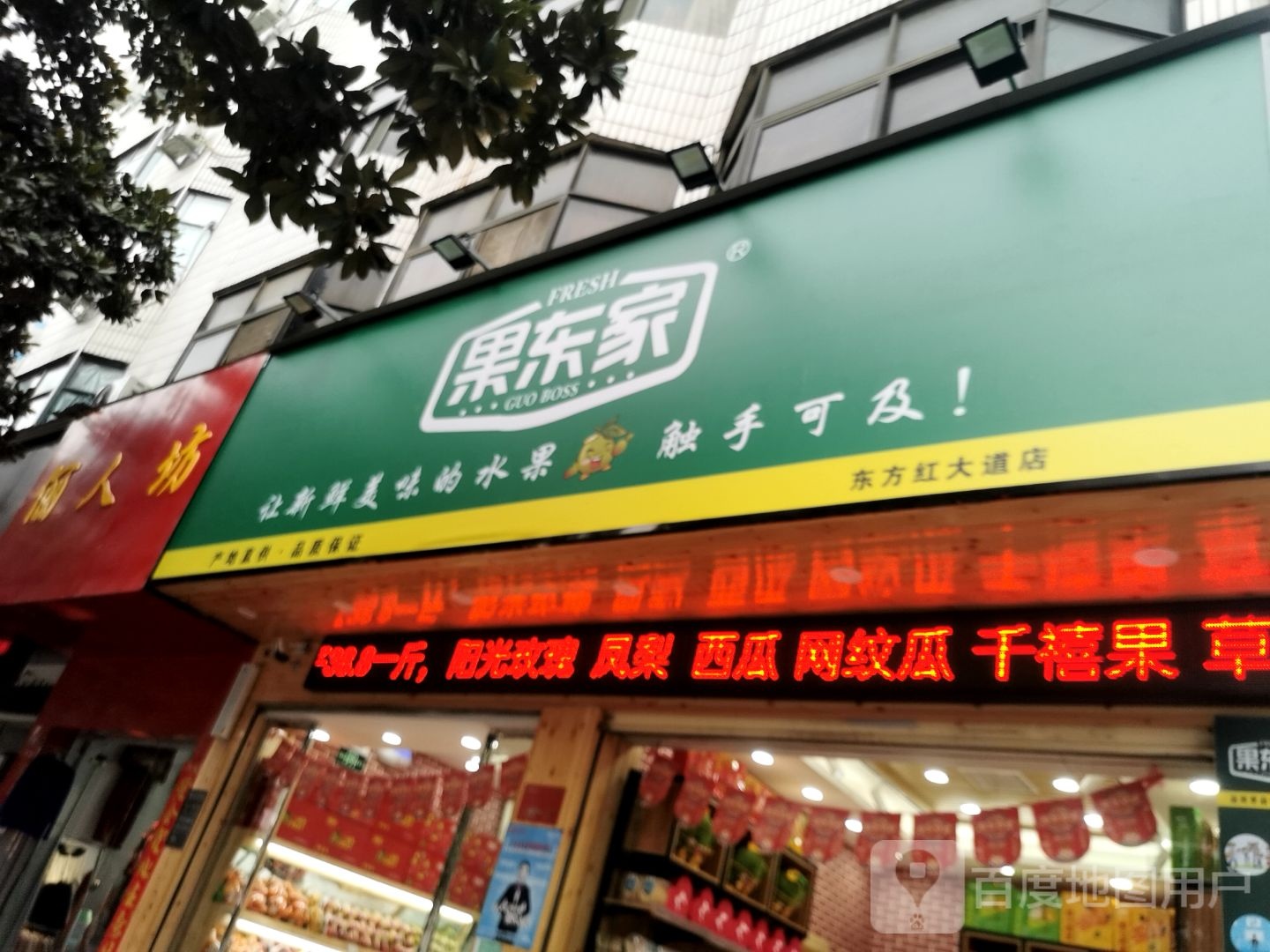 果东家(东方红大道店)