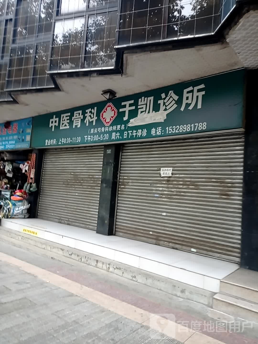 中医骨科于凯诊所