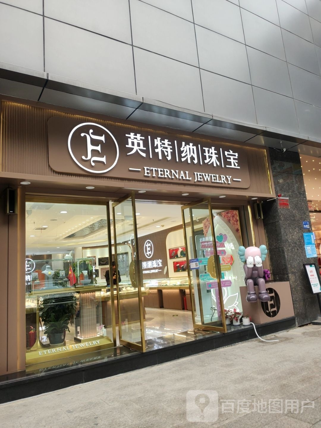 巩义市英特纳珠宝(星月·时代广场店)