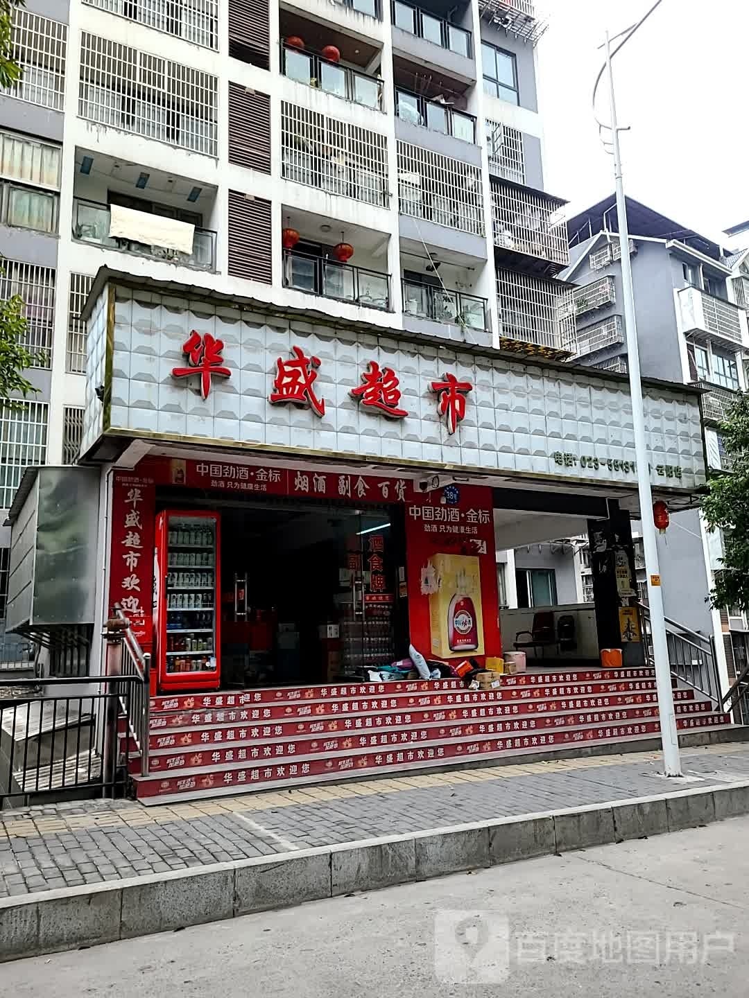 华盛超市(望江大道店)