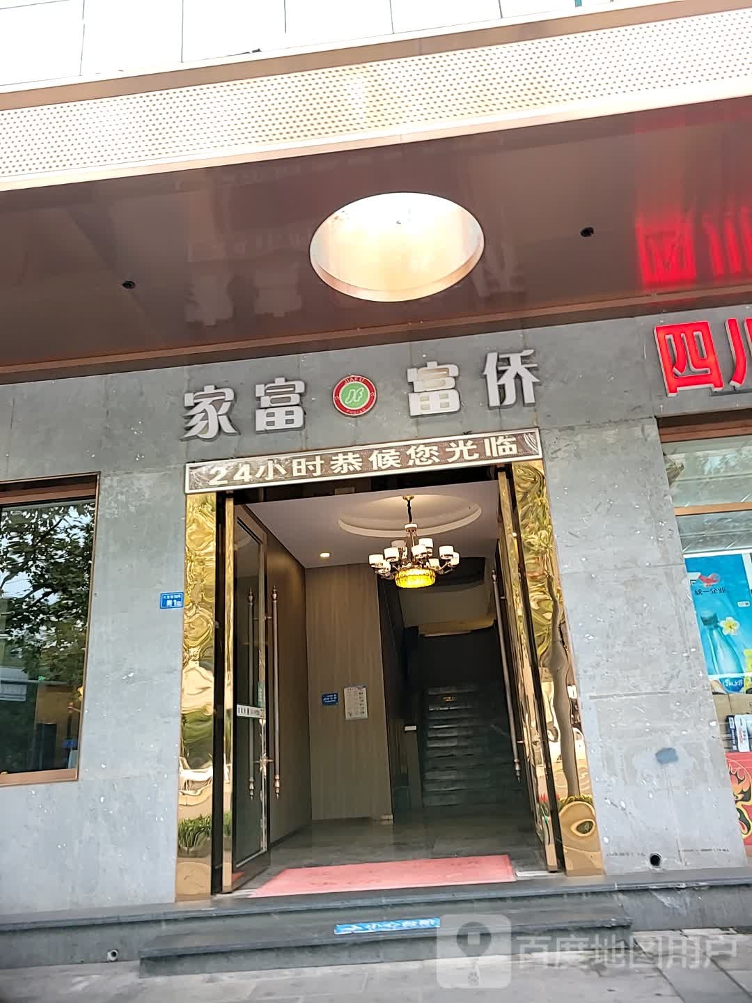家富富侨(八宝店)