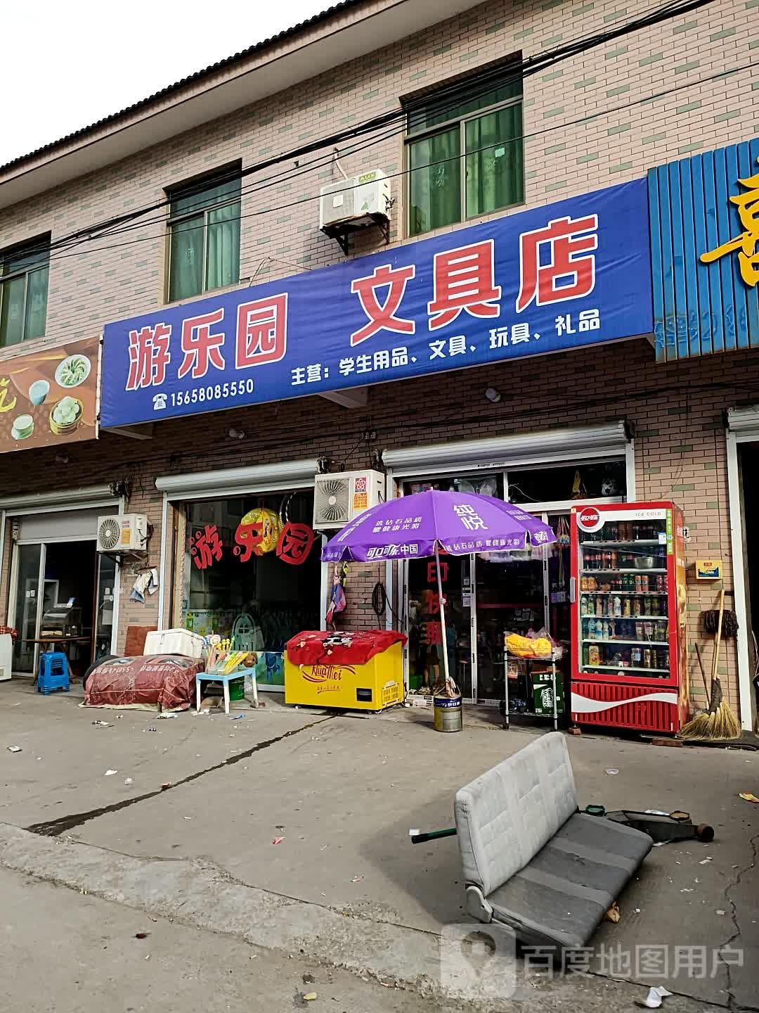 游le园文具店